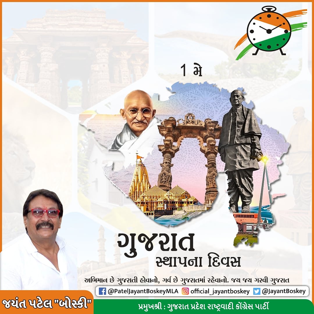 JayantBoskey's tweet photo. જય જય ગરવી ગુજરાત! 1લી મે,
"જ્યા જ્યા વસે એક ગુજરાતી
ત્યા ત્યા સદા કાળ ગુજરાત"
ગુજરાતમાં અને ગુજરાતની બહાર વસતા સૌ ખમીરવંતા ગુર્જરબંધુઓને આજે રાજ્યના સ્થાપના દિવસની અંતઃકરણપૂર્વકની શુભકામનાઓ પાઠવું છું.🙂🙏
#GujaratSthapnaDivas #GujaratDay #Gujarat #boskey https://t.co/lWltkeFNh9