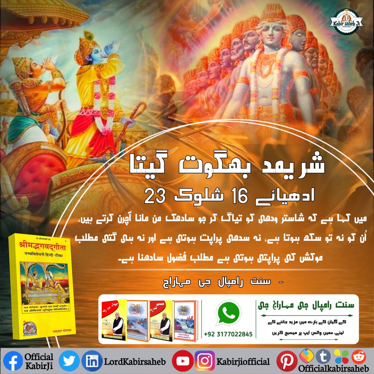 Tushar_das_mp_'s tweet photo. #Message_Of_TrueWorship
Shrimad Bhagwet Geeta 
Knowladge. 
For more information 
Visit Sant Rampal Ji Maharaj YouTube Channel
https://t.co/qBQ3AlAXP2 https://t.co/T4uUPXcU1s