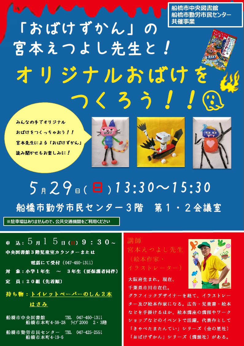 船橋市中央図書館 おしらせ おばけずかん の宮本えつよし先生と オリジナルおばけ を作ろう 5月29日 日 13 30 15 30開催 おばけずかん シリーズ等のイラストを手掛けている宮本えつよし先生をお招きし ワークショップを開催します