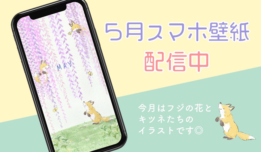 えびんぐ イラストレーター 5月スマホ壁紙配信 今月は藤とキツネのイラストです 今までの壁紙はコチラから T Co Cncrjhnmqi 5月 5月壁紙 May スマホ壁紙 ホーム画面 壁紙 かわいいイラスト 動物イラスト 絵本の世界 狐