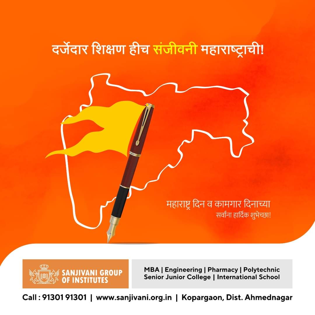 शिक्षणानेच नवी पिढी घडवूया, महाराष्ट्राला एका नव्या उंचीवर घेऊन जाऊया. महाराष्ट्र दिन व कामगार दिनाच्या हार्दिक शुभेच्छा.

#MaharashtraDay #LabourDay 
#SanjivaniGroupofInstitutes #SGI  #AutonomousCollege #Engineering #MBA #Pharmacy #Ploytechnic  #Kopergaon #Maharashtra #India