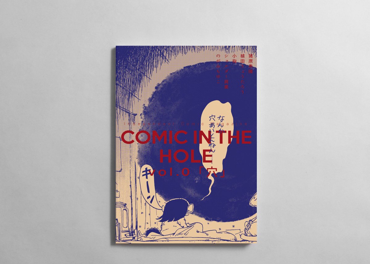 雑誌「COMIC IN THE HOLE vol.0」紙の本、電子版ともに本日発売です。https://t.co/5vdVD78KdK
とても良い本ができました。是非お買い求めください! 