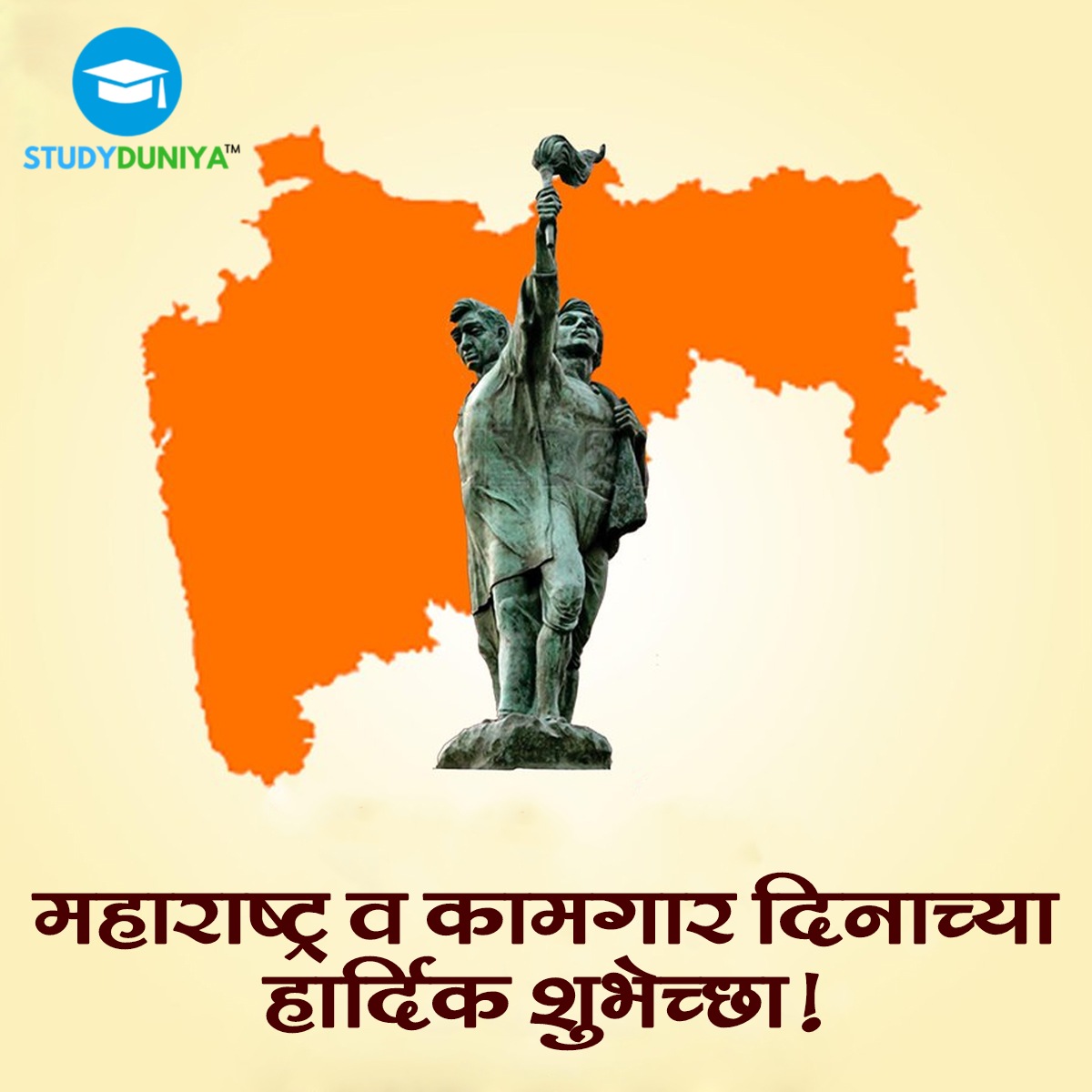 महाराष्ट्र व कामगार दिनाच्या हार्दिक शुभेच्छा!

#महाराष्ट्र_दिन #जय_महाराष्ट्र #mpscduniya #studyduniya