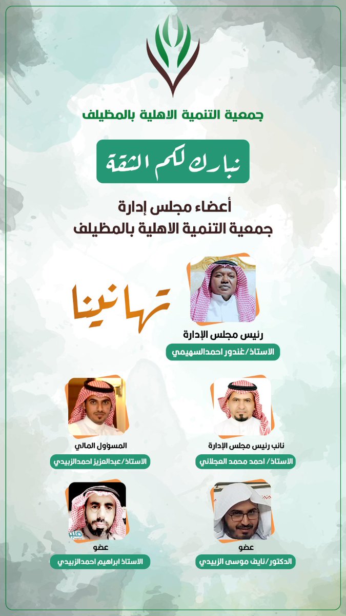 مجلس جمعية التنمية الاهلية المعين بالمظيلف