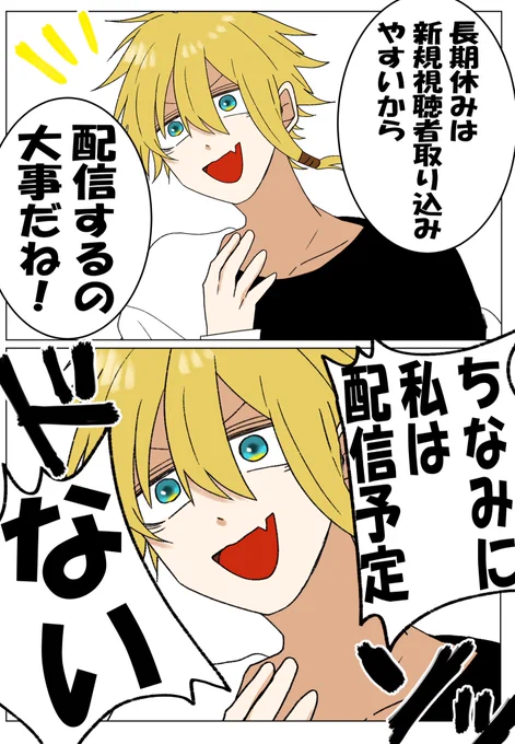 GWは配信した方がいいらしい 