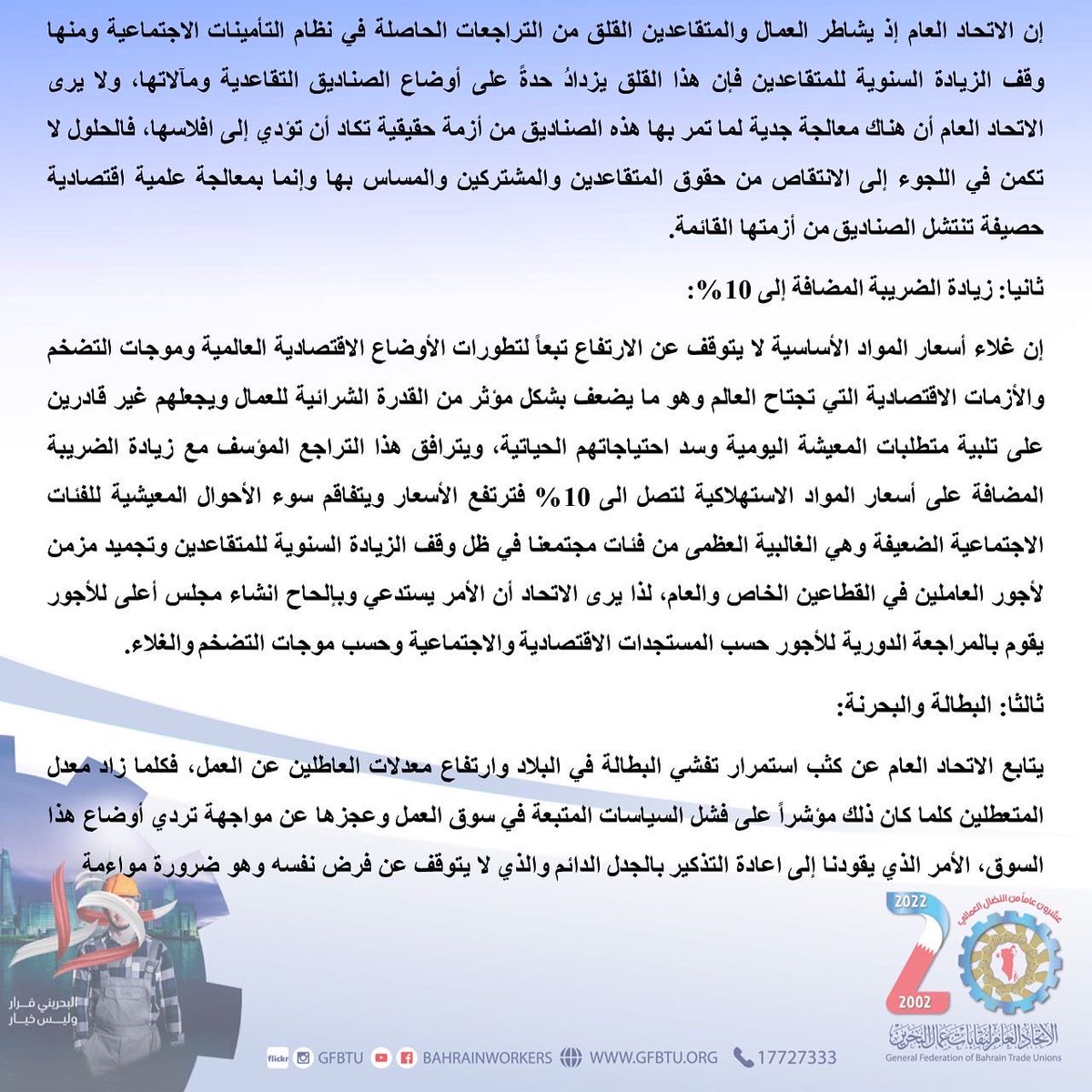 GFBTU_Manama's tweet photo. بيان الاتحاد العام لنقابات عمال البحرين بمناسبة يوم العمال العالمي 

الأول من مايو .. و مباعث قلق كثيرة

#البحريني_قرار_وليس_خيار 
#يوم_العمال_العالمي https://t.co/wZNp1p2fov