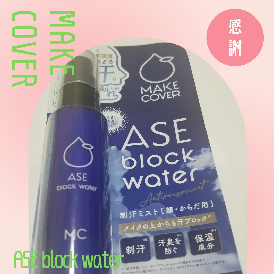 rugbyfb_r_d's tweet photo. #MAKECOVER 様(@MakeCover )より『メイクカバー 汗ブロックウォーター公式Twitterフォロー&RTキャンペーン』の #ASEblockwater が到着🥰
早速使用しましたが、いつもなら階段小走りとかですぐに汗をかくのに出ない!
1日メイクの崩れを気にすることなく過ごせました🤗
ありがとうございました🎵 https://t.co/EVqwzwU387