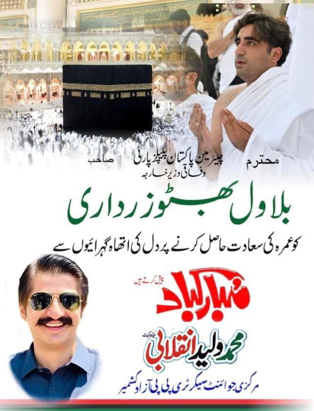 MWaleedCh1's tweet photo. چئیرمین پاکستان پیپلز پارٹی وفاقی وزیر خارجہ بلاول بھٹو زرداری صاحب کو رمضان المبارک کے بابرکت مہینہ میں عمرہ کی سعادت حاصل کرنے پر مبارکباد پیش کرتے ہیں۔ @BBhuttoZardari https://t.co/0BSLzDG5uK