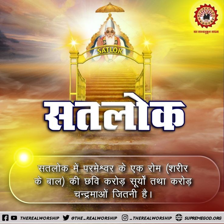 saniya_saini__'s tweet photo. #GodMorningSundày #SundayMotivation
In Satlok(eternal place of God Kabir) a soul has an immortal body.
In Heaven a soul has a mortal body. 

- Sant Rampal Ji Maharaj
𝐒𝐚𝐭𝐥𝐨𝐤 💛 
https://t.co/2n5ywL20vr https://t.co/uB4STgRTKz