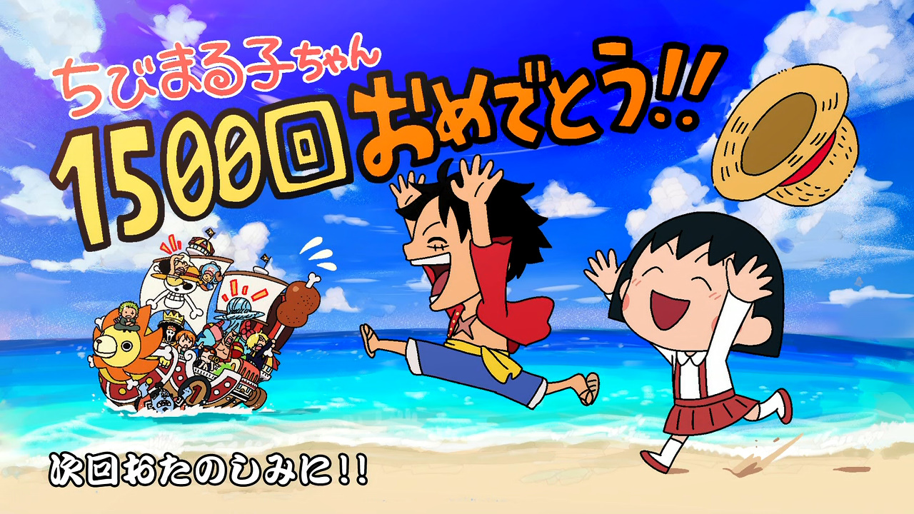 嘲笑のひよこ すすき ワンピース ゾロ サンジ先輩堪能企画 バルトの秘密の部屋2 エンドカード ちびまる子ちゃん 1500回おめでとう アイキャッチに続いて エンカも ちびまる子ちゃん 1500回記念コラボ ちびまる子ちゃん