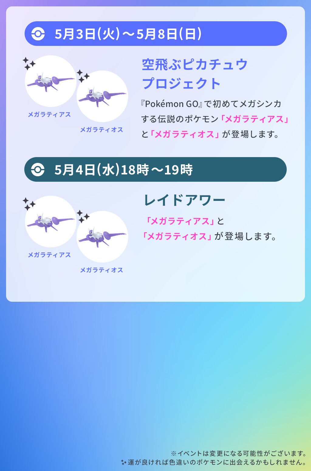 Pokemon Go Japan ポケモンgo 今週のスケジュール 5月3日 火 から メガラティアス と メガラティオス がメガレイドに登場します ぜひご参加ください T Co Hcu6jzoqya Twitter