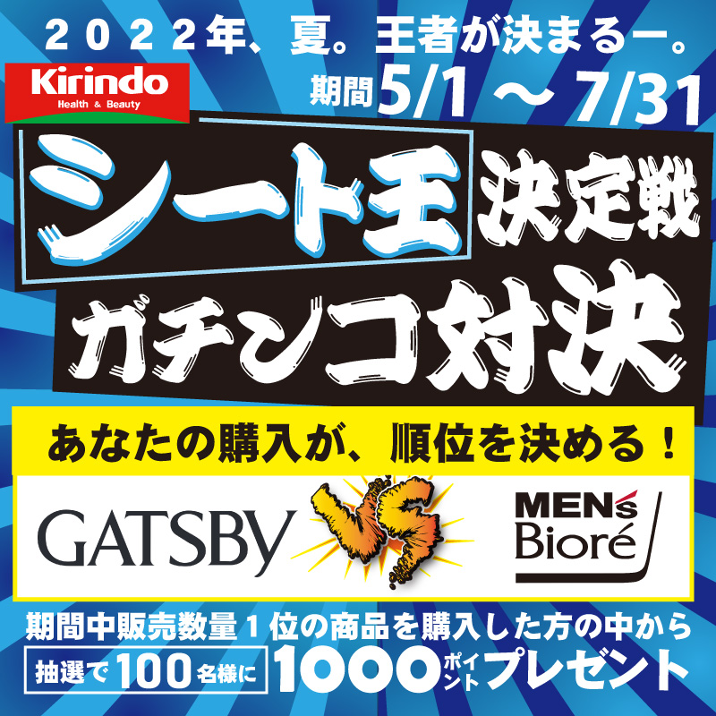 キリン堂シート王決定戦 GATSBY VS MEN'S Biore ガチンコ対決💥 ＼ 5