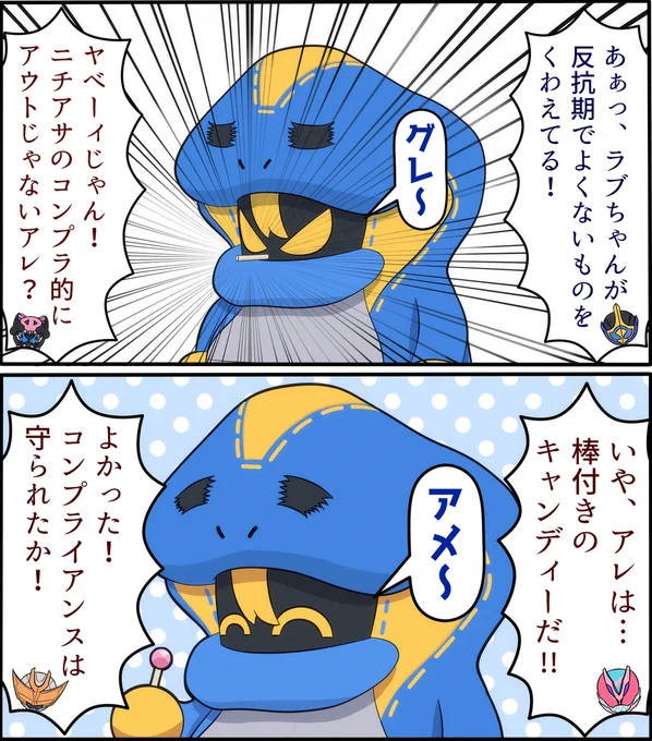 ラブちゃんの反抗期 #仮面ライダーリバイス #ラブコフ(仮面ライダーリバイス) https://t.co/jRDCGgGnCk 