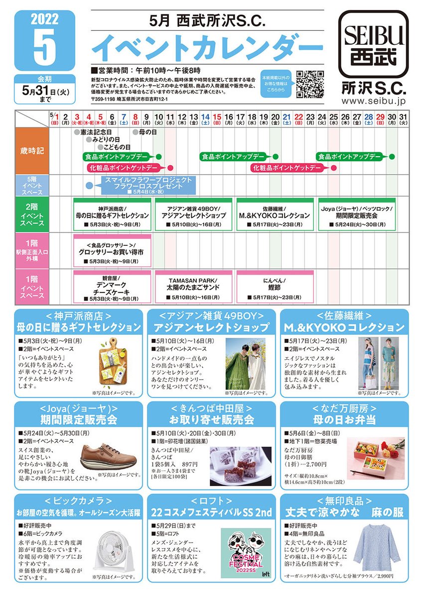 📅5月のイベントカレンダー

■5/1（日）～31（火）

今月のイベント情報をご案内いたします。
※イベント名・会期・内容などは、都合により変更となる場合がございます。

▼くわしくはこちら 
bit.ly/3KhZTdi