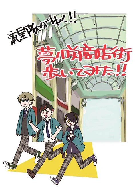 5/4ブリデ新刊
「流星隊がゆく‼夢ノ咲商店街歩いてみた‼」
A5 22p 300円 東4う12a 義理の鳩+kiralimited.
鉄虎、翠、忍の3人が夢ノ咲商店街を紹介する街ブラ番組的な本です。モブおよび店舗の捏造が多く含まれます。
私はラーメン屋に行く男子高校生を描くのが好きです。
https://t.co/7QAtBvxWyX 