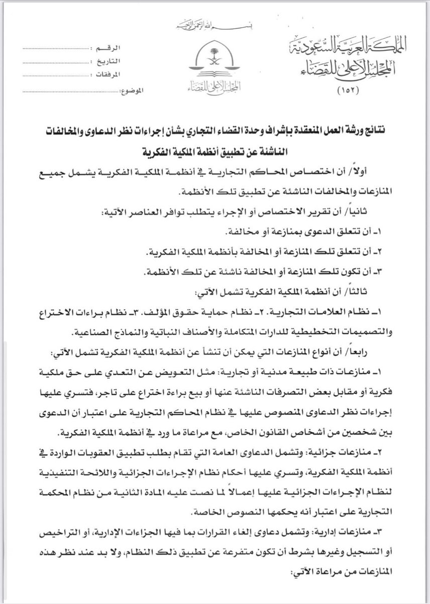 lawyer_alkhaldi's tweet photo. كل الشكر لمعالي وزير العدل رئيس المجلس الأعلى للقضاء بإنهاء مسألة التنازع في الاختصاص في الدعاوى والمخالفات الناشئية عن تطبيق أنظمة الملكية الفكرية ..
وهذا ضمان للشخصيات الاعتبارية والشركات في مزاولة التجارة . https://t.co/8EYd2pYHwB