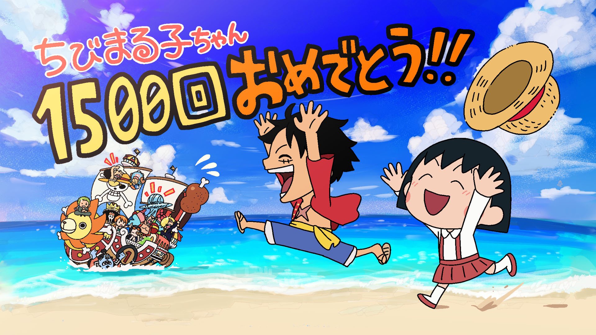 One Piece スタッフ 公式 Official お祝い ちびまる子ちゃん は本日の放送で1500回を迎えます その記念すべき日に Tvアニメ Onepiece にまる子ちゃんがチラッと登場してくれました 見逃した方は Tver をチェック T Co