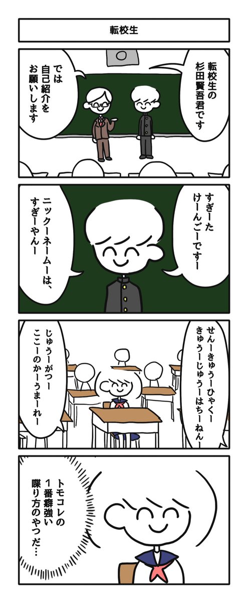 「転校生」#漫画 #4コマ#漫画が読めるハッシュタグ 