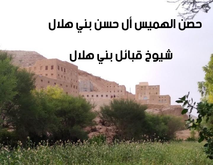 حصن الهميس أل حسن بني هلال
  " شيوخ قبائل بني هلال"