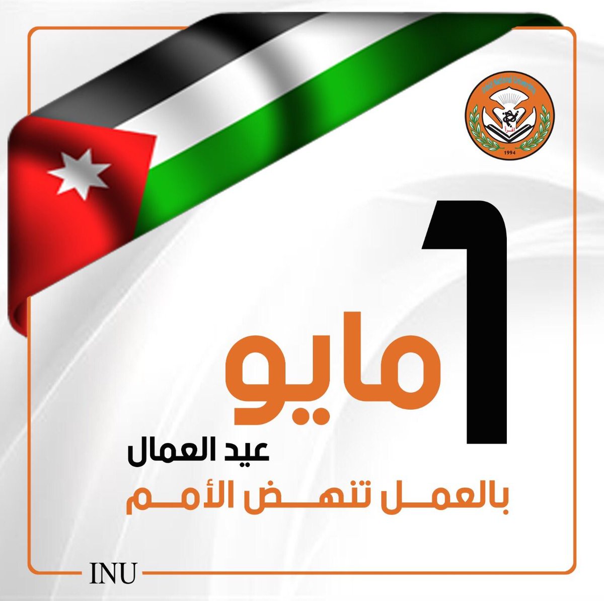 INU_University's tweet photo. #بالعمل_تنهض_الأمم
في عيد العمال ينبغي علينا أن نوجه التحية لكل المنخرطين في العمل وخدمة الناس
الذين يعملون من اجل رفعة الوطن بايجابية .. الذين يترفعون عن بث الشائعات لغايات تشوية سمعة الوطن .

رئيس الجامعة
أ.د أحمد منصور الخصاونة

#جامعة_إربد_الأهلية
#عيد_العمال
#Labor_Day https://t.co/XY20ChVEB6