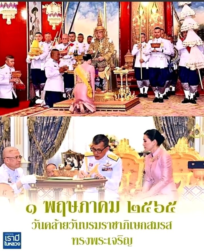 ๑ พฤษภาคม ๒๕๖๕
เนื่องในวโรกาสวันครบรอบวันบรมราชาภิเษกสมรสของพระบาทสมเด็จ
พระวชิรเกล้าเจ้าอยู่หัว และสมเด็จพระนางเจ้าสุทิดาพัชรสุธาพิมลลักษณ พระบรมราชินี พุทธศักราช ๒๕๖๕
 #ทรงพระเจริญ
 #เรารักสถาบันพระมหากษัตริย์
ขอคุณข้อมูลจากเพจ #เรามีในในหลวง