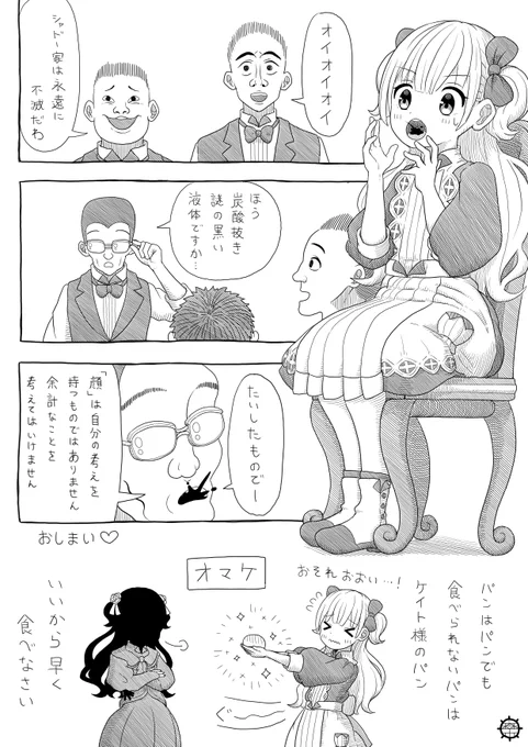 シャドーハウスで炭酸抜きコーラパロディ。
#シャドーハウス 
#炭酸抜きコーラ 