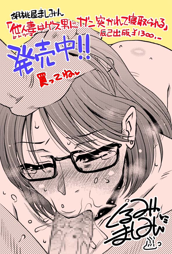 【DLsite特売🔞】今回DLsiteでは「姉・ママ特売(⁉️)」開催中。5/10いっぱいまで単行本「他人妻はゲス男に~…」と「ママ膣内(ナカ)」が50%OFF‼️
(クーポン利用で更にOFF⁉️)
この特売中にましみんの未読電書エロスに興味頂けましたらご購入宜しくおねがいします❣️
(セールへのリンクは⬇️リプに続く)