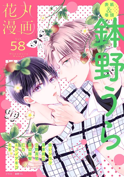 。*✧ 🌸お知らせ🌸 ✧*。
『#花丸漫画』Vol.58
『#心くんは愛とかいらない』4話目
先行配信スタートしました

僭越ながら花丸漫画さんの表紙と巻頭を担当させていただいております🙇‍♀️🍓🌿

現在キャンペーン中につき
1話目が無料(Rentaさんは10pt)でお読みいただけます

よろしくお願い致します🐈‍⬛୨୧⑅* 