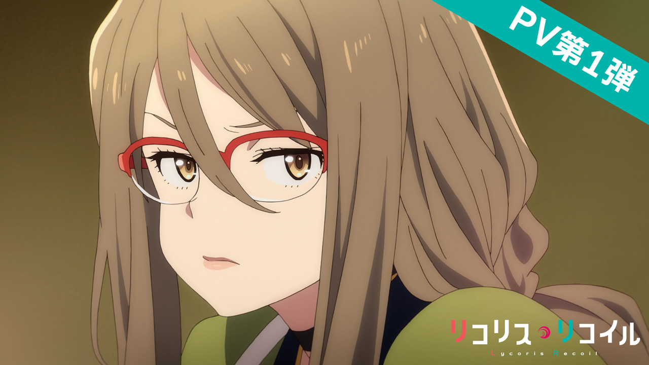 Tvアニメ リコリス リコイル 公式 Pv第1弾公開中 中原ミズキ Cv 小清水亜美 本編映像 キャラクターボイスをpvでチェック T Co Kshhdauugf リコリコ T Co Jmbmyzudfi Twitter
