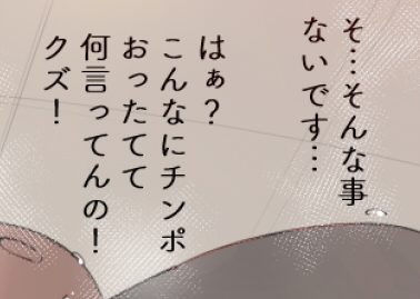 うぅ…そんな事言わないで😭😭😭
(ガチ勃起) 