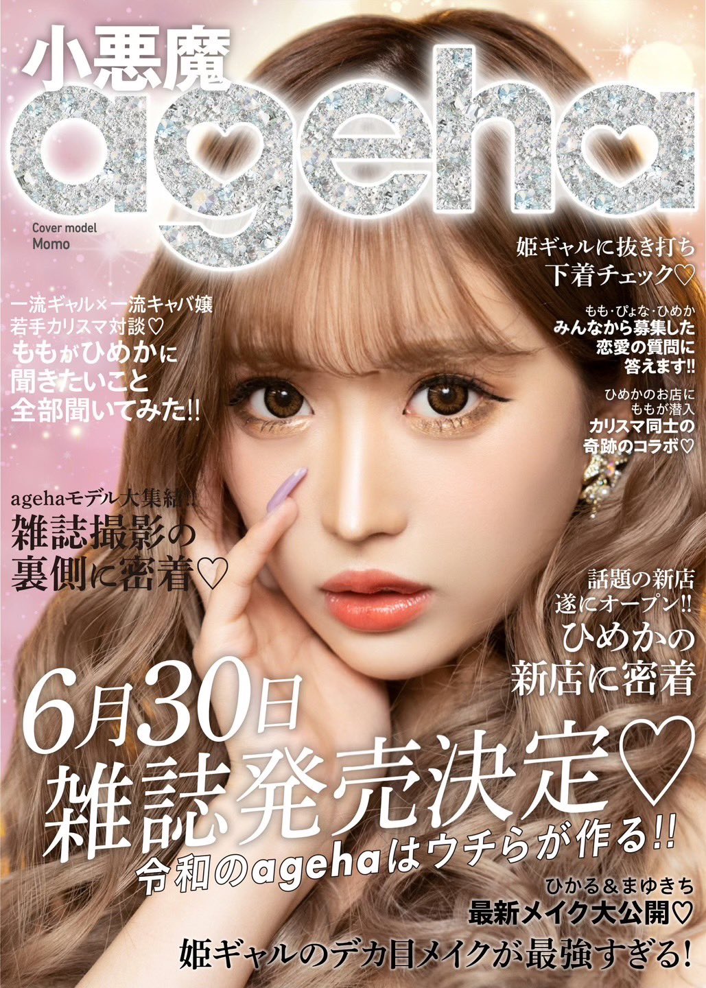 小悪魔ageha  39冊 まとめ売り 小悪魔ageha 39冊 まとめ売り - 女性情報誌
