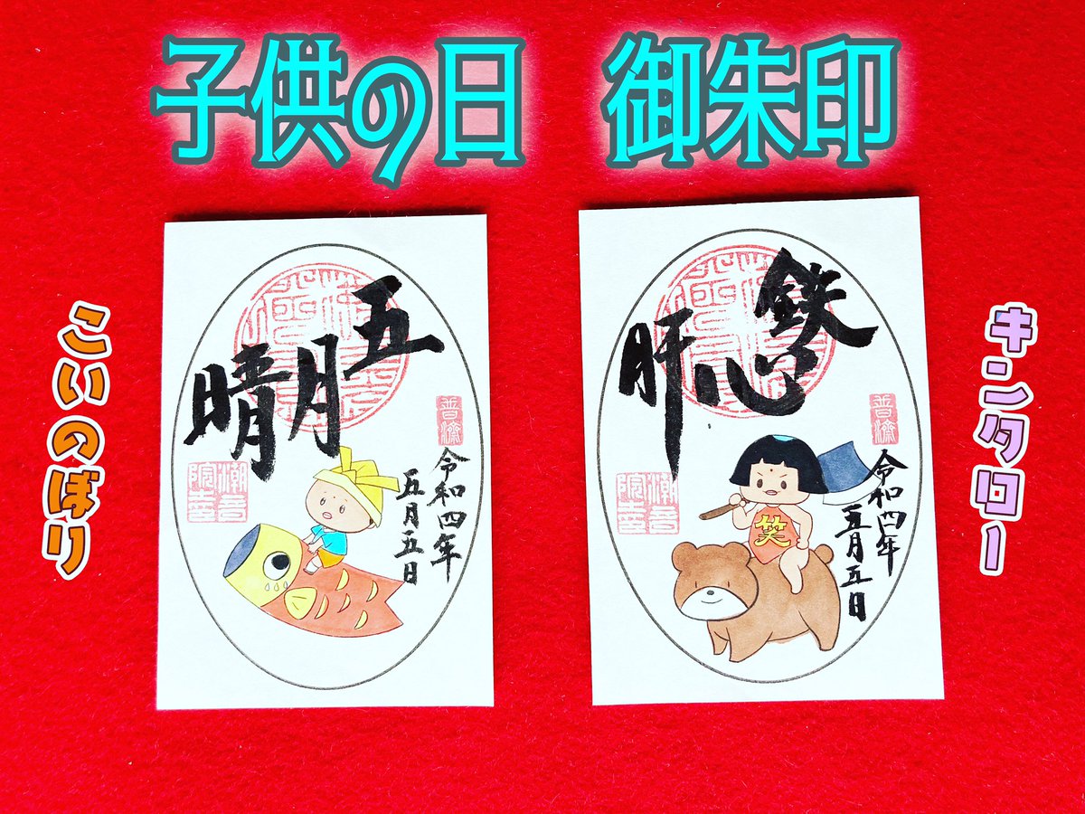 kaskoy's tweet photo. 「五月晴（さつきばれ）」

 ｢鉄心肝（てっしんかん）｣

BASE👇
https://t.co/Qd4I2NjrPg

#御朱印好きな人と繋がりたい
#お寺好きな人と繋がりたい
#御朱印巡り 
#御朱印ボーイ
#御朱印ガール 
#御朱印スタグラム 
#御朱印集め
#みしょうくん
#潮音院
#潮音院御朱印
#5月御朱印
#こどもの日 https://t.co/aMvHH5RNm4
