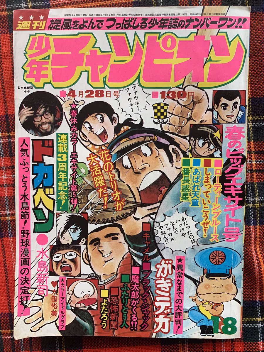 ㊗️ドカベン連載50周年🎊 1975年 連載3周年 少年チャンピオン