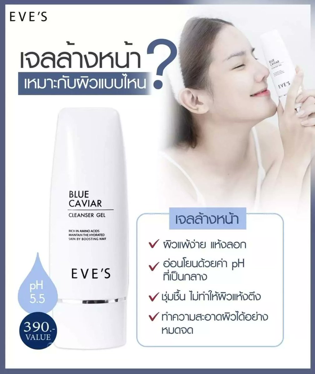 EvesWayu's tweet photo. 💁‍♀️ล้างหน้า...ลดสิว...ผิวชุ่มชื้น
>>ลดริ้วรอย...หน้านุ่มมม ...เต่งตึง 

•หน้าเป็นสิว  
•ผิวติดสาร
•ผิวแพ้ง่าย  
•ผิวแห้งกร้าน 
•รูขุมขนกว้าง
.
#ต้องจัดค่ะ 
#แนะนำมาก👍
.
**อ่อนโยนสุดๆ....
ค่า PH5.5 ใช้ได้ทุกสภาพผิว👍🏻
.
#บลูคาเวียร์
#EVES
. https://t.co/K8eVDXFJS5