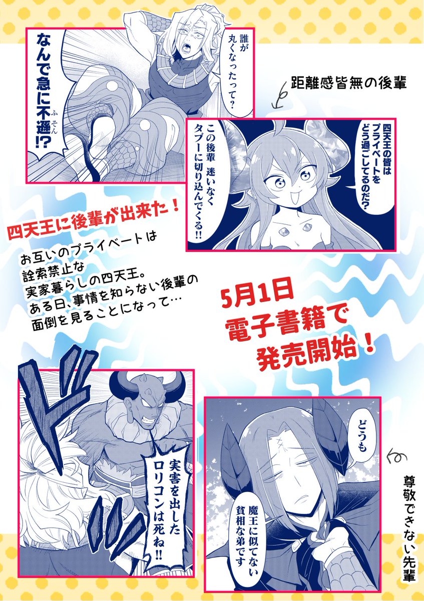 5月1日本日より
『四天王は実家暮らし』第2巻発売開始‼
各種電子書籍取り扱いサイトよりご購入頂けます
何卒よろしくお願い致します!
#四天王は実家暮らし

https://t.co/VgWHVp6AIE @AmazonJP 