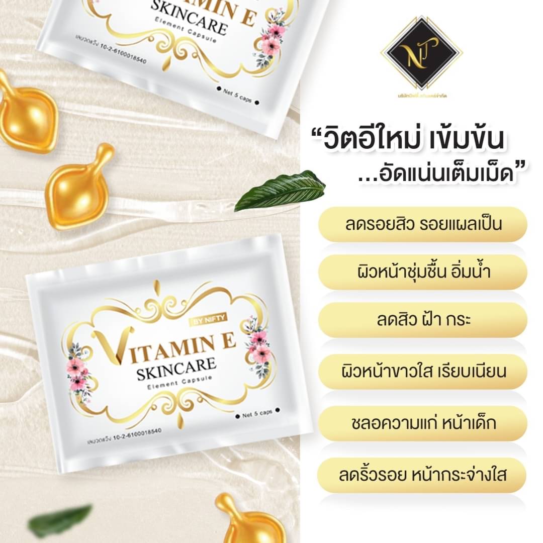 วิตอีสูตรเข้มข้น ลดรอยสิว รอยแผลเป็น เพิ่มความชุ่มชื่นจากใต้ชั้นผิวสู่ผิวภายนอก ช่วยให้ผิวอิ่มน้ำ ลดความหมองคล้ำจากแดด 
1 ซองมี 5 เม็ด ราคา 50.- 
4 ซองขึ้นไป ฟรีค่าส่ง
ปล.ราคานี้เป็นล็อตสุดท้าย ล็อตหน้าทางแบรนด์อัพราคาเป็นซองละ 59.- สนใจสั่งซื้อตอนนี้ได้เลยค่ะ สินค้ามีจำนวนจำกัด