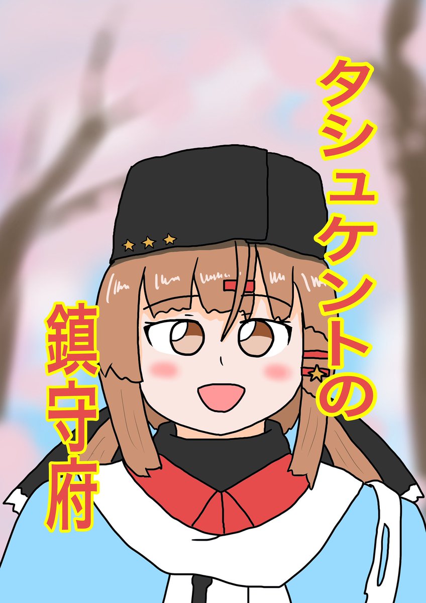 5/4都立産業貿易センター台東館で開催される軍令部酒保のお品書きです!

①タシュケントの鎮守府  一部500円
②ミニ色紙        一枚500円

です💡  久しぶりの同人イベントよろしくお願いします🙇‍♂️ 