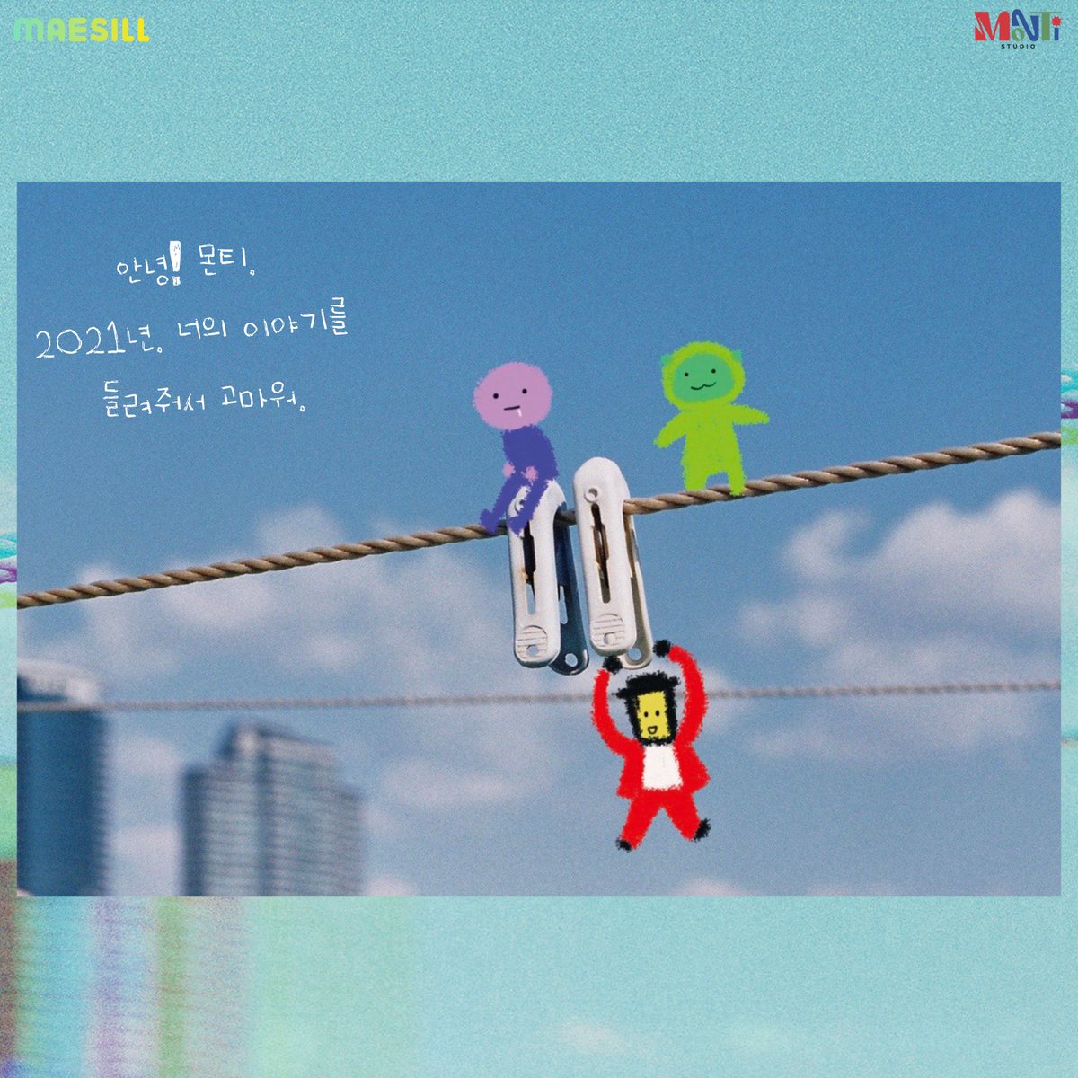 몬티 스튜디오가 홀로 있을 당신에게 전하는
우리가 함께한 2021년의 기록, <2021>엽서북

🔜maesill.com/project?pid=26