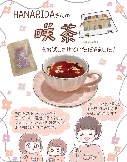 HANARIDAさん(@_hanarida_ )の
『咲茶』をお試しさせていただきました💐

香って、飲んで、食べて、3段階楽しむことができる美味しいお茶です🫖

子どもたちはドライフルーツをヨーグルトに混ぜて、美味しそうに食べていました☺️✨

#ad 