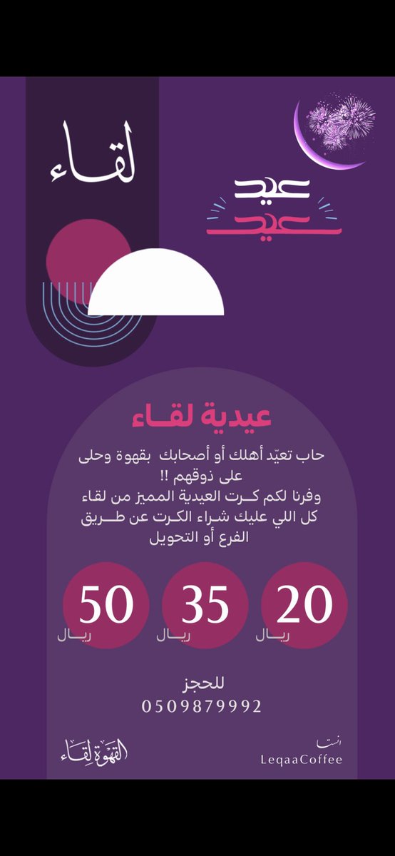 LeqaaCoffee's tweet photo. عايد أحبابك من قهوة لقاء 🤩🎂 https://t.co/My1adtALvE