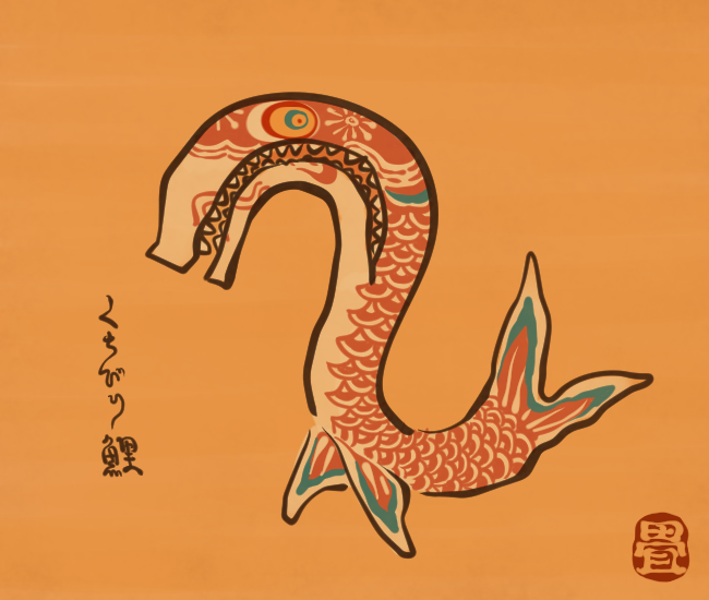 鯉の妖怪② 