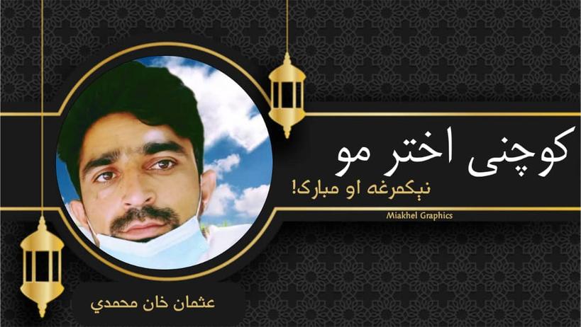 PositiveAfghan3's tweet photo. د نيکمرغه کمکي اختر د رارسېدو په مناسبت د نړۍ مسلمه امت او پتمنو افغانانو ته مبارکي وايم! 
@Thank_you_dear_Miakhel https://t.co/zFnVaKFXWb