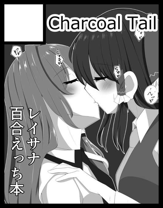 というわけで名華祭申し込みました。レイサナR18本です。間に合わなかったら殺せ 