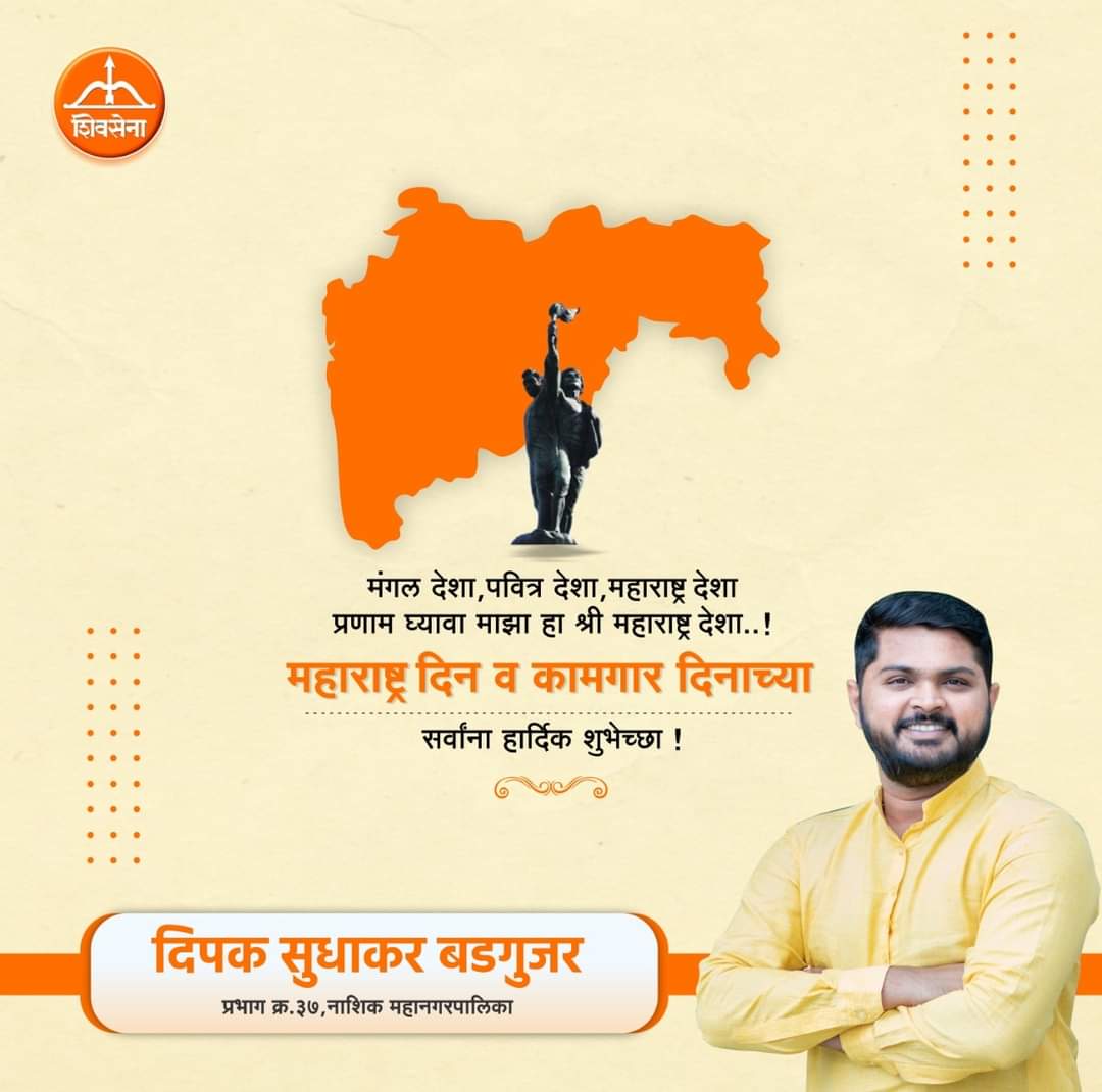 DeepakBadguja19's tweet photo. भक्ती आणि शक्तीचा, ज्ञान आणि विज्ञानाचा, 
कला आणि संस्कृतीचा हा महाराष्ट्र माझा ! 

महाराष्ट्र दिन आणि जागतिक कामगार दिनाच्या आपणा सर्वांना हार्दिक शुभेच्छा !

#MaharashtraDay #महाराष्ट्रदिन https://t.co/YHAMy4ueZG