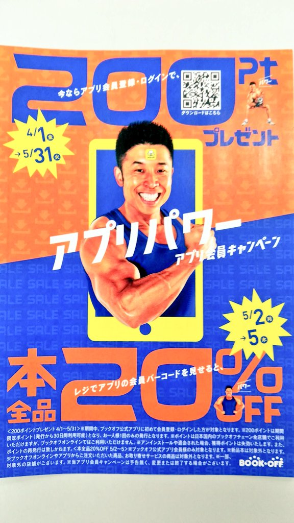 off23250's tweet photo. 明日からブックオフでは、アプリ会員セールが開催します😃👍👍
5日までですので、是非ご利用下さいませ🏃💨💨💨💨
#オフハウス
#オフハウス音更店
#エコタウン
#音更町
#econosreuse
#ブックオフ
#セール https://t.co/xJKIEDyjPS