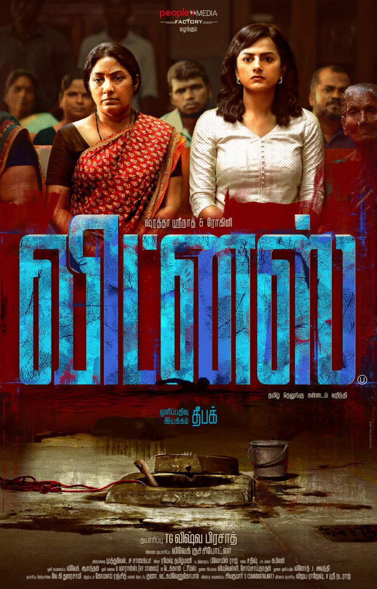 எளியவர்களின் சாட்சி. 'WITNESS' First Look poster. வாழ்த்துக்கள். #21stCenturysGravestCrime @Shraddhasrinath @Rohinimolleti @vishwaprasadtg @vivekkuchibotla @peoplemediafcy @negativespace04 @Ramesharchi @muthuveljanak @philoedit @kavikabilan2 @sivadigitalart @pro_guna @venupro