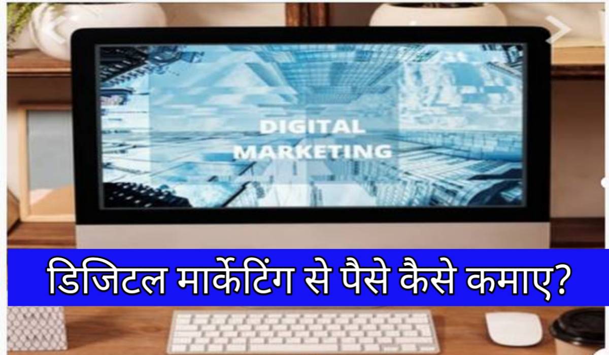 डिजिटल मार्केटिंग से पैसे कैसे कमाए
vkguru.com/2022/02/digita…