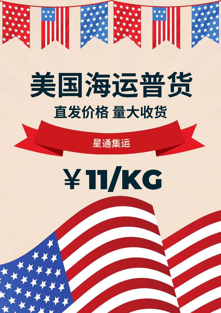 XingTongGlobal's tweet photo. 美国海运普货专线大促 ￥11/KG起 #星通集运 https://t.co/YWqDZVONA2