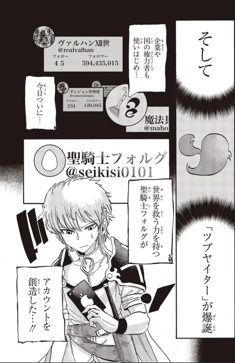 SNSが爆流行りした異世界で、世界を救う「聖騎士」が情弱すぎてネット炎上しまくる漫画が5月8日までコミックウォーカー、ニコニコ静画で全話無料公開中です

ニコ静→https://t.co/pA7BBXtWfd
コミックウォーカー→https://t.co/8qyg28DROg 