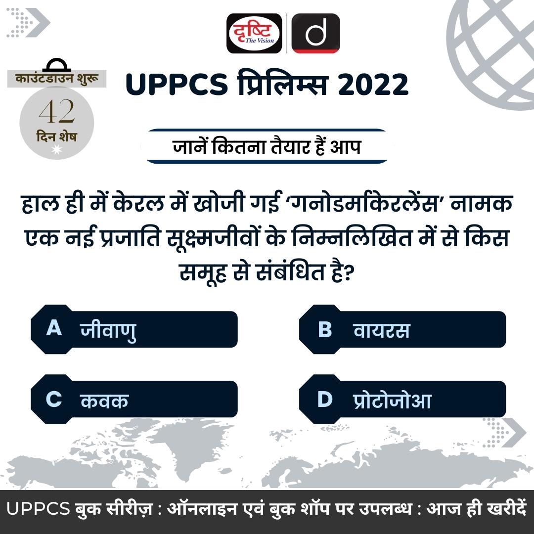 drishtiias's tweet photo. UPPCS प्रिलिम्स 2022 का काउंटडाउन शुरू हो चुका है। इसी बात को ध्यान रखते हुए हमने शुरू की है- एक प्रश्नोत्तर शृंखला,
इस शृंखला में हम आपसे रोजाना पूछते हैं- एक प्रश्न और आपको कमेंट बॉक्स में बताना होता है- उसका उत्तर।
#UPPCSPrelims #PreQuiz #CurrentAffairs #Quiz #Ganoderma https://t.co/L2t747hx9I